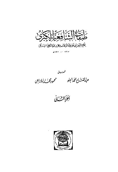 Thabaqat Syafiiyyah Al-Kubra Jilid 2